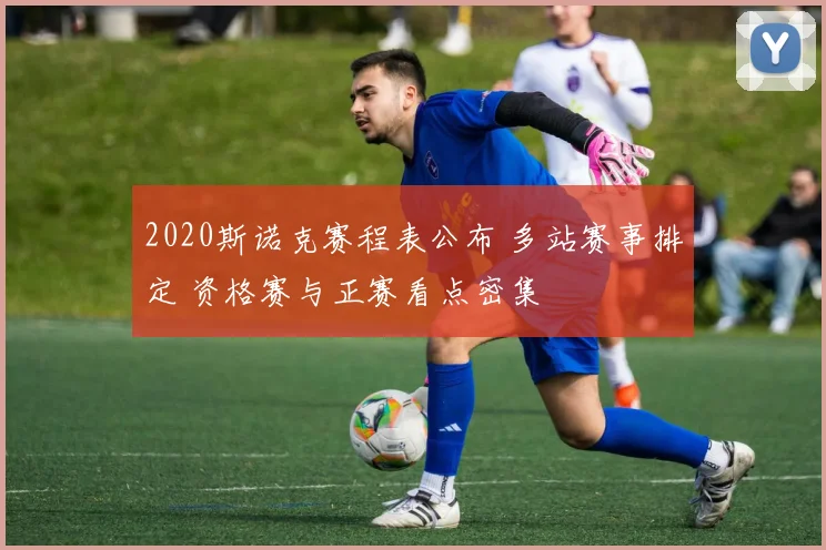 2020斯诺克赛程表公布 多站赛事排定 资格赛与正赛看点密集