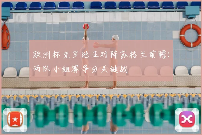 欧洲杯克罗地亚对阵苏格兰前瞻:两队小组赛争分关键战