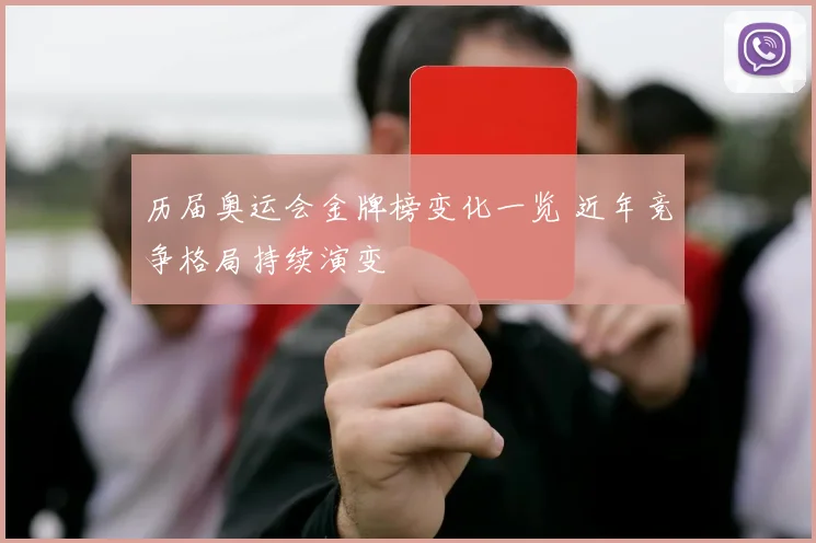 历届奥运会金牌榜变化一览 近年竞争格局持续演变