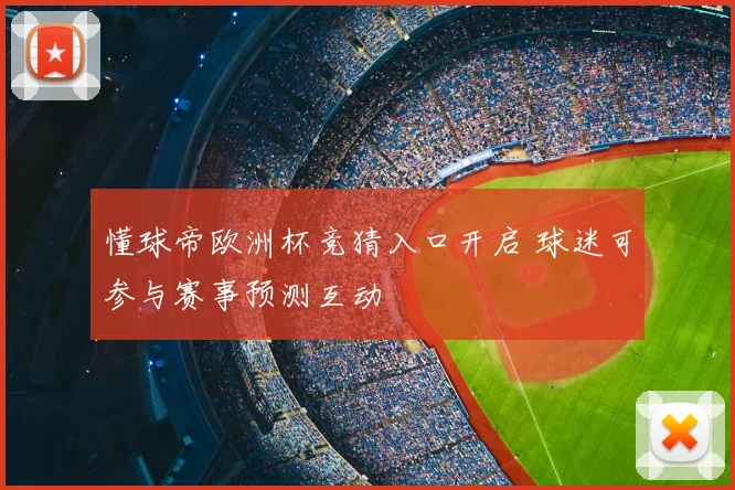 懂球帝欧洲杯竞猜入口开启 球迷可参与赛事预测互动