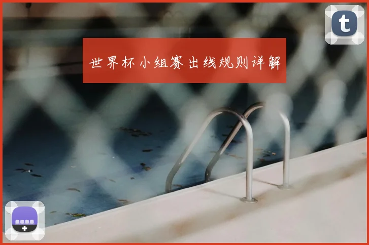 世界杯小组赛出线规则详解
