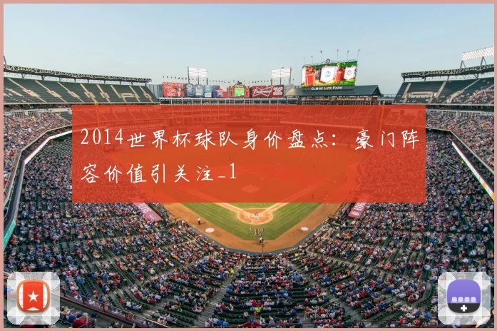 2014世界杯球队身价盘点:豪门阵容价值引关注_1