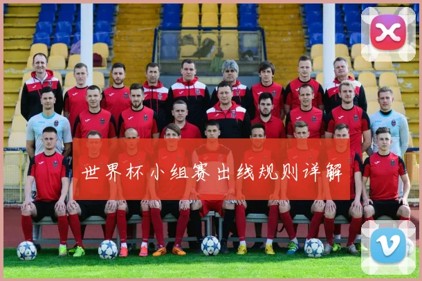 世界杯小组赛出线规则详解