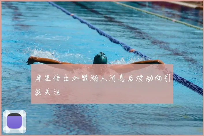 库里传出加盟湖人消息后续动向引发关注