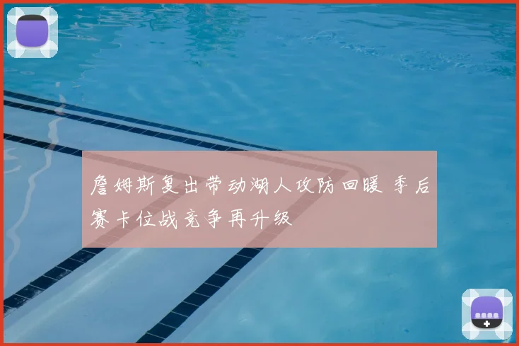 詹姆斯复出带动湖人攻防回暖 季后赛卡位战竞争再升级