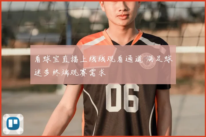 看球宝直播上线线观看通道 满足球迷多终端观赛需求