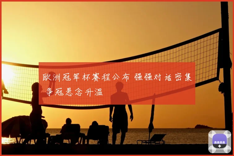 欧洲冠军杯赛程公布 强强对话密集 争冠悬念升温