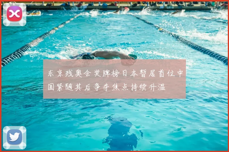 东京残奥会奖牌榜日本暂居首位中国紧随其后争夺焦点持续升温