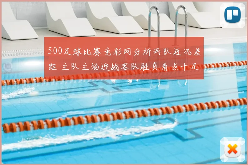 500足球比赛竞彩网分析两队近况差距 主队主场迎战客队胜负看点十足