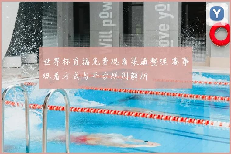 世界杯直播免费观看渠道整理 赛事观看方式与平台规则解析
