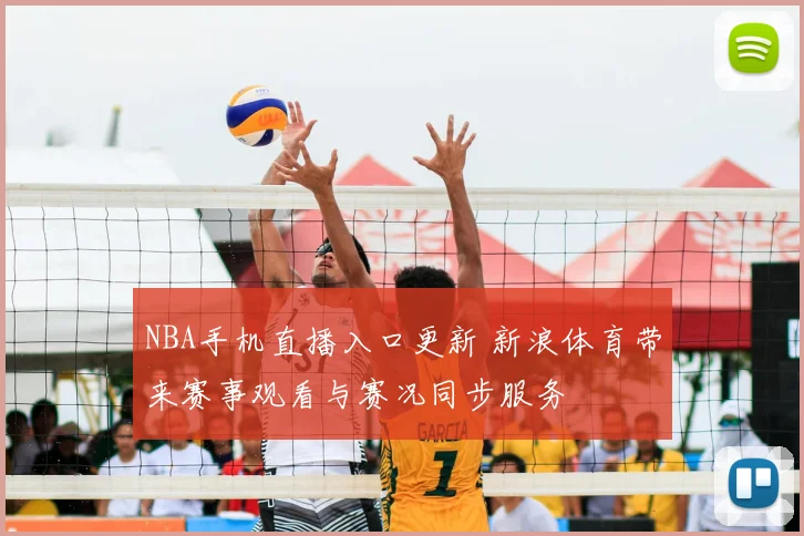 NBA手机直播入口更新 新浪体育带来赛事观看与赛况同步服务