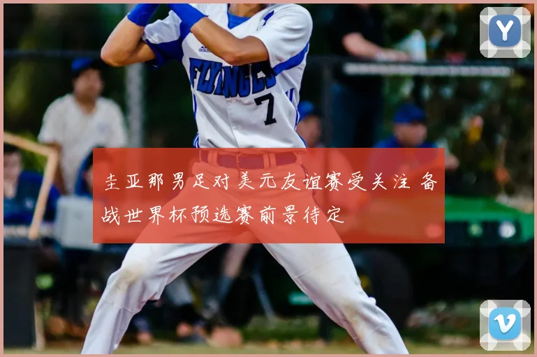圭亚那男足对美元友谊赛受关注 备战世界杯预选赛前景待定