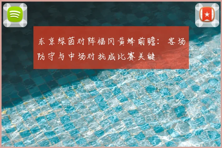 东京绿茵对阵福冈黄蜂前瞻：客场防守与中场对抗成比赛关键