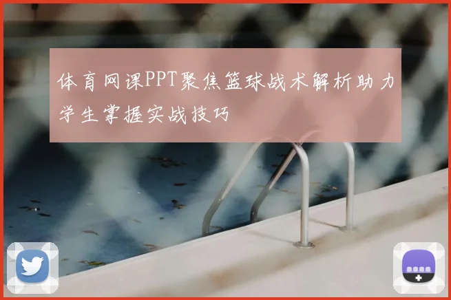 体育网课PPT聚焦篮球战术解析助力学生掌握实战技巧