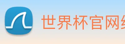 世界杯官网线上平台 logo